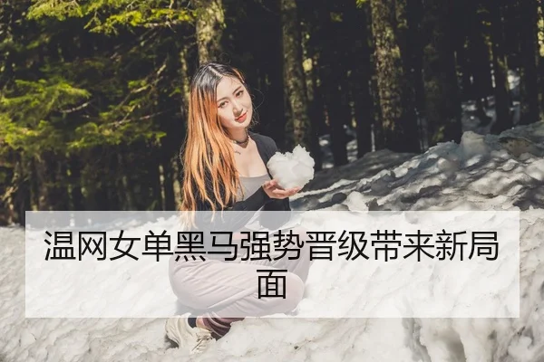 温网女单黑马强势晋级带来新局面 | Fun88